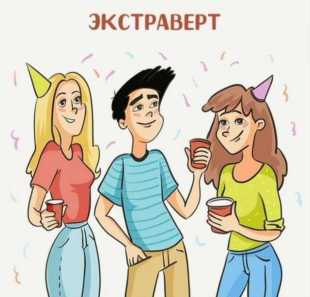 Думаете, вы экстраверт? Давайте разбираться вместе! 😊