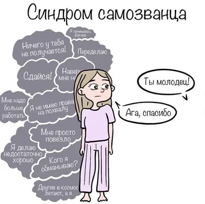 как справляться с синдромом самозванца с помощью техник НЛП