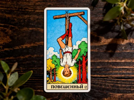Всё о карте Таро «Повешенный»