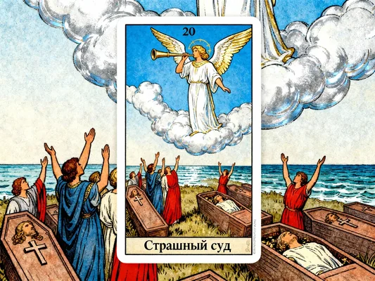 Всё о карте таро Страшный суд